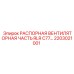 2203021001 РАСПОРНАЯ ВЕНТИЛЯТОРНАЯ ЧАСТЬ RLR C77... Epiroc