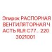 2203021001 РАСПОРНАЯ ВЕНТИЛЯТОРНАЯ ЧАСТЬ RLR C77... Epiroc