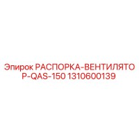 1310600139 РАСПОРКА-ВЕНТИЛЯТОР-QAS-150 Epiroc