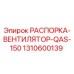 1310600139 РАСПОРКА-ВЕНТИЛЯТОР-QAS-150 Epiroc