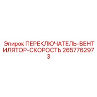 2657762973 ПЕРЕКЛЮЧАТЕЛЬ ВЕНТИЛЯТОР СКОРОСТЬ (Epiroc)