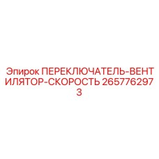 2657762973 ПЕРЕКЛЮЧАТЕЛЬ ВЕНТИЛЯТОР СКОРОСТЬ (Epiroc)