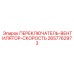 2657762973 ПЕРЕКЛЮЧАТЕЛЬ ВЕНТИЛЯТОР СКОРОСТЬ (Epiroc)