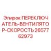 2657762973 ПЕРЕКЛЮЧАТЕЛЬ ВЕНТИЛЯТОР СКОРОСТЬ (Epiroc)