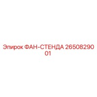 2650829001 ФАН-СТЕНДА Epiroc