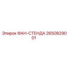 2650829001 ФАН-СТЕНДА Epiroc