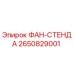 2650829001 ФАН-СТЕНДА Epiroc
