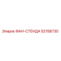 52158730 ФАН-СТЕНДА Epiroc