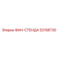 52158730 ФАН-СТЕНДА Epiroc