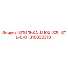 1310032318 ШПИЛЬКА-M10X-32L-STL-5-8 Epiroc