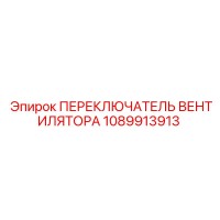 1089913913 ПЕРЕКЛЮЧАТЕЛЬ ВЕНТИЛЯТОРА Epiroc
