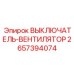 2657394074 ВЫКЛЮЧАТЕЛЬ-ВЕНТИЛЯТОР Epiroc