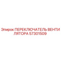 57301509 ПЕРЕКЛЮЧАТЕЛЬ ВЕНТИЛЯТОРА Epiroc