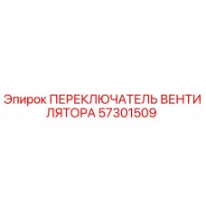 57301509 ПЕРЕКЛЮЧАТЕЛЬ ВЕНТИЛЯТОРА Epiroc