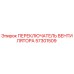 Оригинальный переключатель вентилятора Epiroc артикул 57301509 для буровых установок