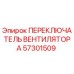 Оригинальный переключатель вентилятора Epiroc артикул 57301509 для буровых установок