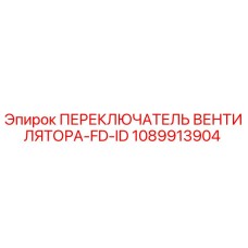 1089913904 ПЕРЕКЛЮЧАТЕЛЬ ВЕНТИЛЯТОРА-FD-ID Epiroc