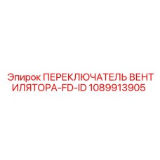1089913905 ПЕРЕКЛЮЧАТЕЛЬ ВЕНТИЛЯТОРА-FD-ID Epiroc