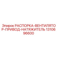 1310696600 РАСПОРКА-ВЕНТИЛЯТОР-ПРИВОД-НАТЯЖИТЕЛЬ Epiroc