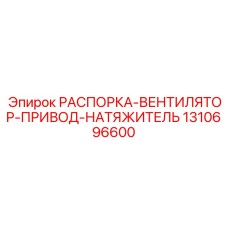 1310696600 РАСПОРКА-ВЕНТИЛЯТОР-ПРИВОД-НАТЯЖИТЕЛЬ Epiroc