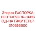1310696600 РАСПОРКА-ВЕНТИЛЯТОР-ПРИВОД-НАТЯЖИТЕЛЬ Epiroc