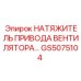 Автоматический натяжитель для приводных ремней техники Epiroc