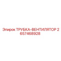 2657468928 ТРУБКА-ВЕНТИЛЯТОР Epiroc