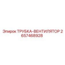 Система охлаждения двигателя Epiroc 2657468928