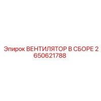 2650621788 ВЕНТИЛЯТОР В СБОРЕ Epiroc