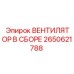 2650621788 ВЕНТИЛЯТОР В СБОРЕ Epiroc