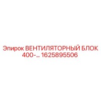 1625895506 ВЕНТИЛЯТОРНЫЙ БЛОК 400-… Epiroc