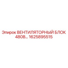 1625895515 ВЕНТИЛЯТОРНЫЙ БЛОК 480В… Epiroc