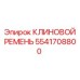 Фото клинового ремня 5541708800 для приводов вентиляторов буровых станков