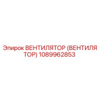 1089962853 ВЕНТИЛЯТОР (ВЕНТИЛЯТОР) Epiroc