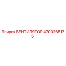 4700265175 ВЕНТИЛЯТОР Epiroc