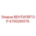4700265175 ВЕНТИЛЯТОР Epiroc