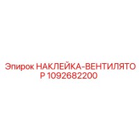 1092682200 НАКЛЕЙКА-ВЕНТИЛЯТОР | Epiroc