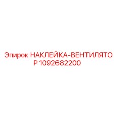 1092682200 НАКЛЕЙКА-ВЕНТИЛЯТОР | Epiroc