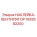 1092682200 НАКЛЕЙКА-ВЕНТИЛЯТОР | Epiroc