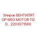 2203071500 ВЕНТИЛЯТОР WEG MOTOR 112 D… | Epiroc