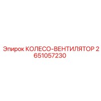 2651057230 КОЛЕСО-ВЕНТИЛЯТОР Epiroc