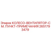 2651793479 КОЛЕСО-ВЕНТИЛЯТОР-СМ. ПУНКТ-ПРИМЕЧАНИЯ Epiroc