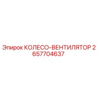 2657704637 КОЛЕСО-ВЕНТИЛЯТОР Epiroc