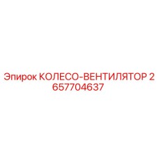 Оригинальное колесо-вентилятор Epiroc артикул 2657704637