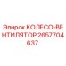 Оригинальное колесо-вентилятор Epiroc артикул 2657704637