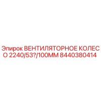 8440380414 Вентиляторное колесо 2240/53/100mm Epiroc