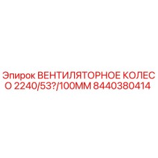 Вентиляторное колесо 2240/53/100mm для буровых установок Epiroc