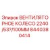 Вентиляторное колесо 2240/53/100mm для буровых установок Epiroc