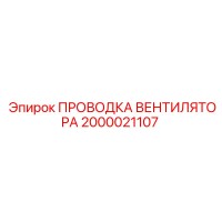 2000021107 ПРОВОДКА ВЕНТИЛЯТОРА Epiroc