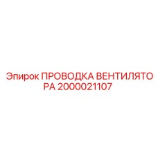 2000021107 ПРОВОДКА ВЕНТИЛЯТОРА Epiroc